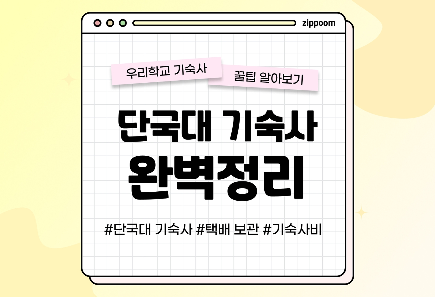 단국대 기숙사 후기, 기숙사비, 기숙사 신청방법 | 동기들이 직접 쓴 기숙사 리뷰 (2026) thumbnail