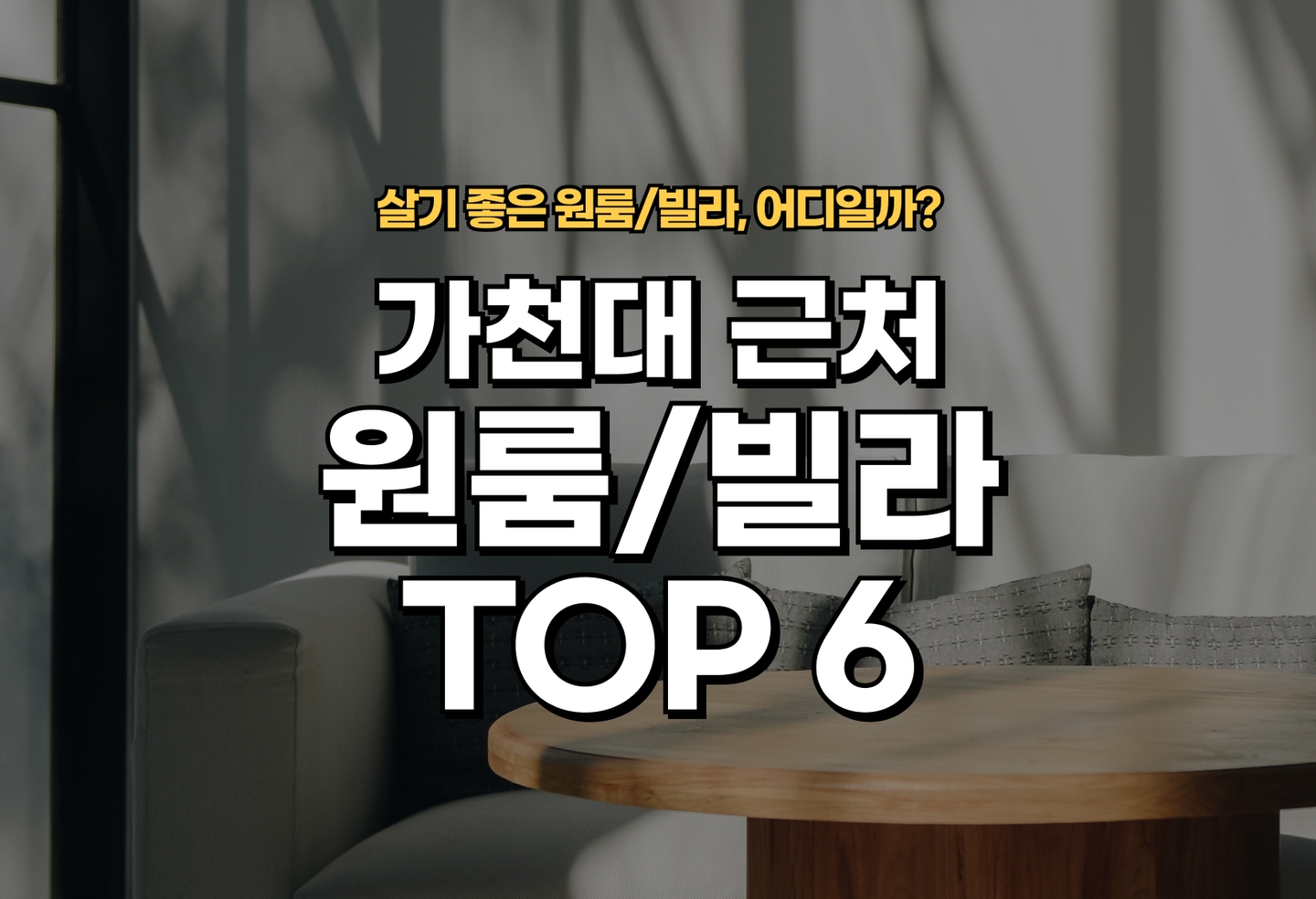 가천대 원룸/빌라 살기 좋은 곳은? (2026) thumbnail