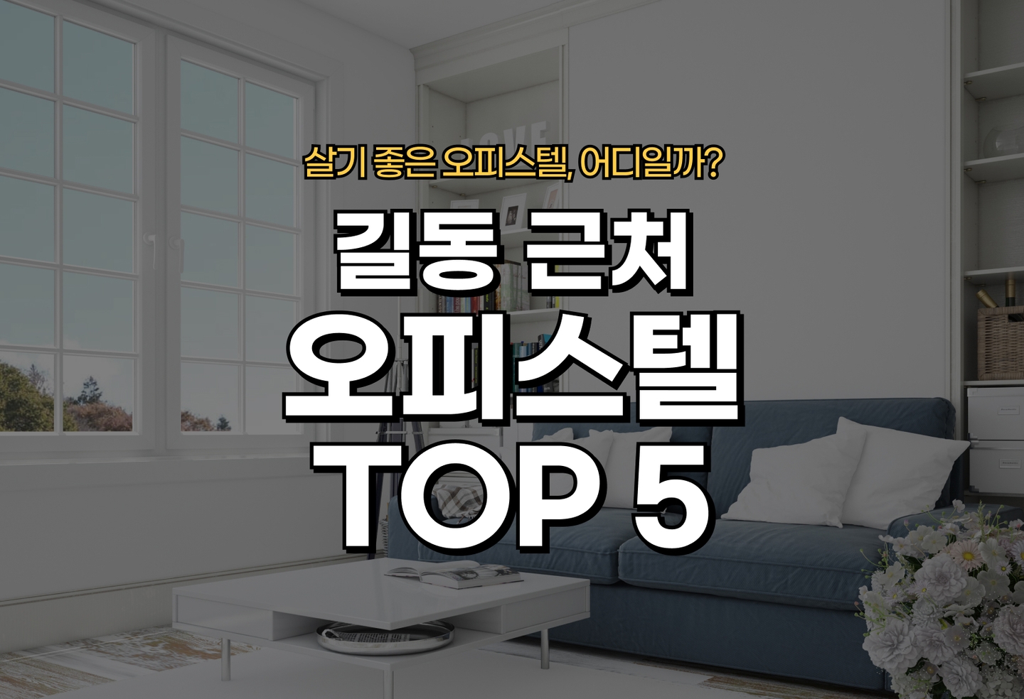 길동 오피스텔 오피스텔 전세/월세 살기 좋은 곳은? (2026) thumbnail