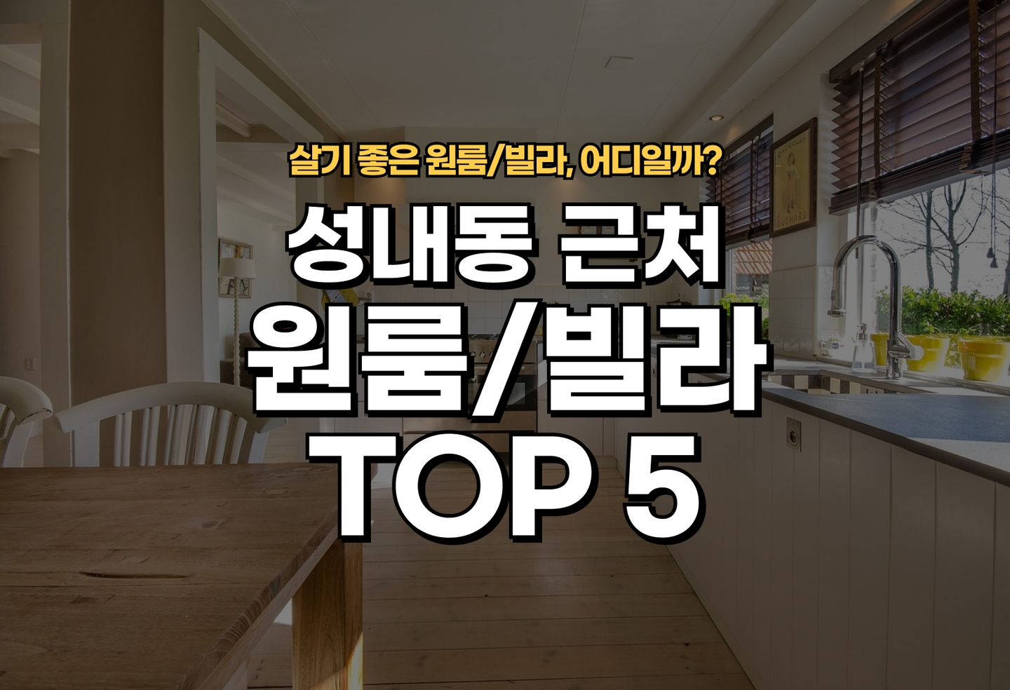 성내동 원룸/빌라 살기 좋은 곳은? (2026) thumbnail
