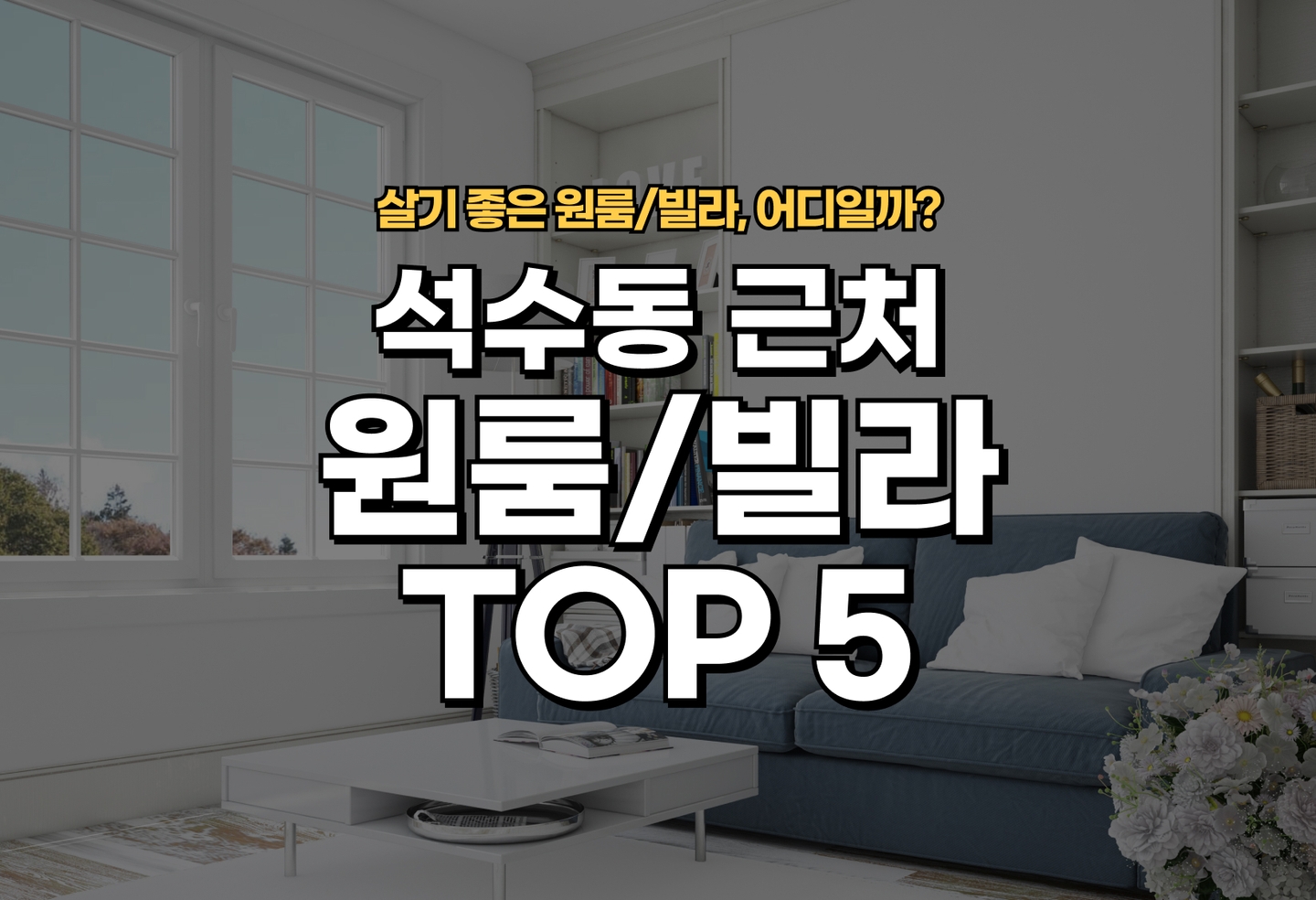 석수동 원룸/빌라 살기 좋은 곳은? (2026) thumbnail