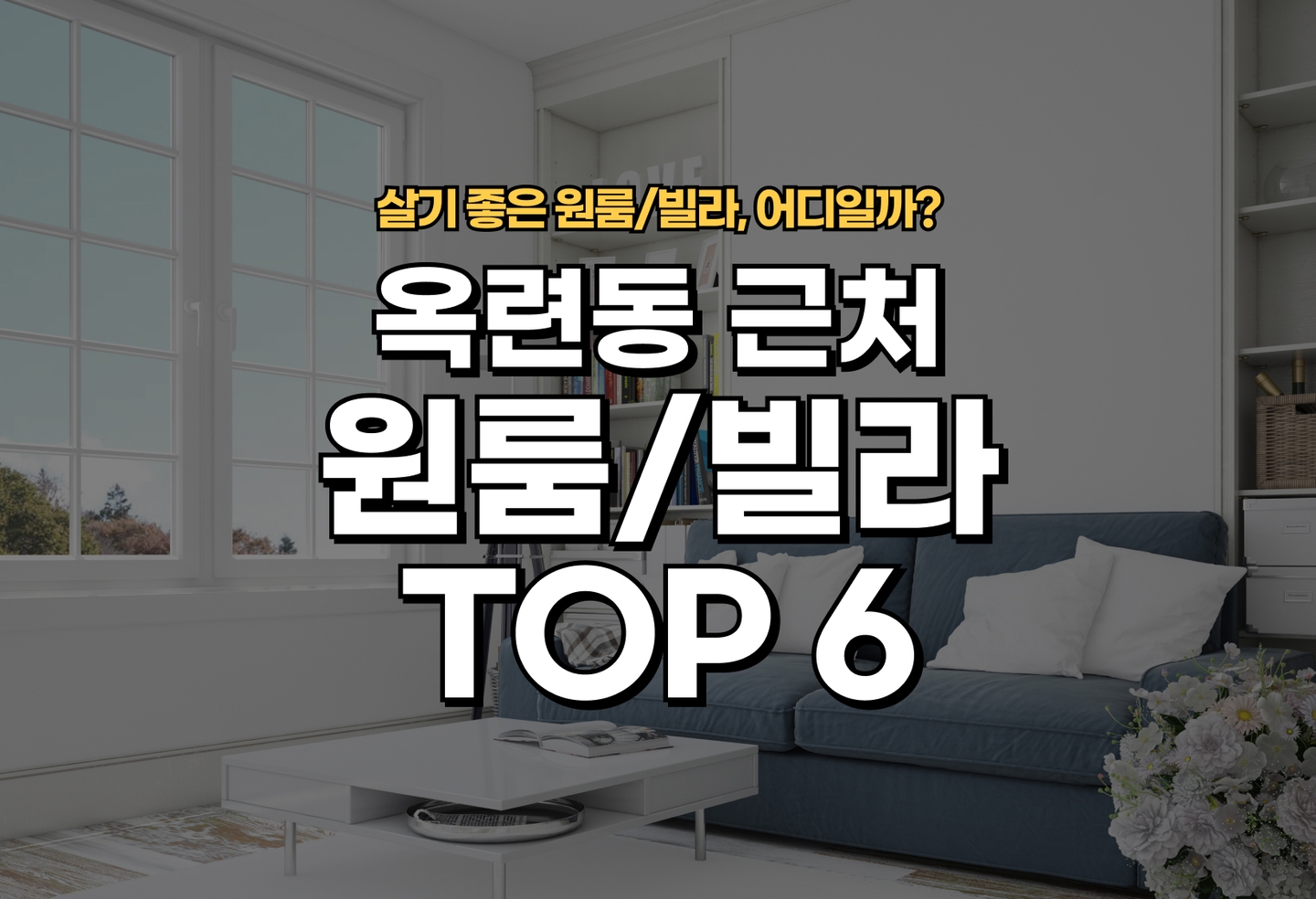 옥련동 원룸/빌라 살기 좋은 곳은? (2026) thumbnail