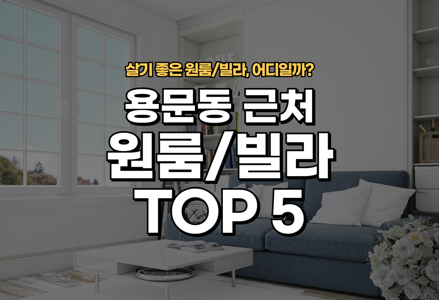 용문동 원룸/빌라 살기 좋은 곳은? (2026) thumbnail