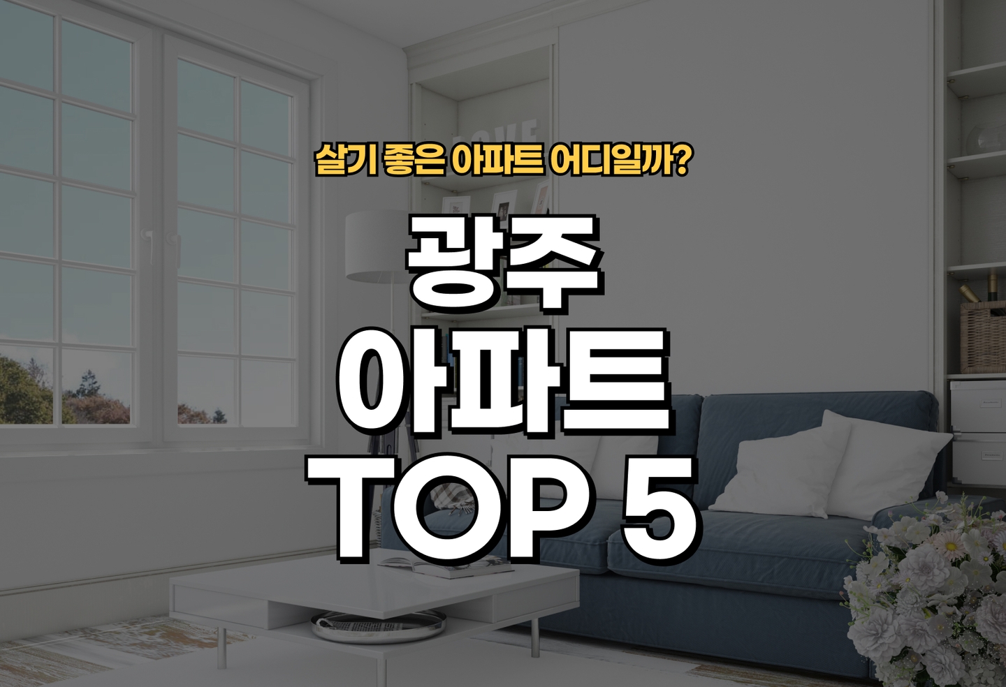 광주 아파트 전세/월세 살기 좋은 곳은? (2026) thumbnail