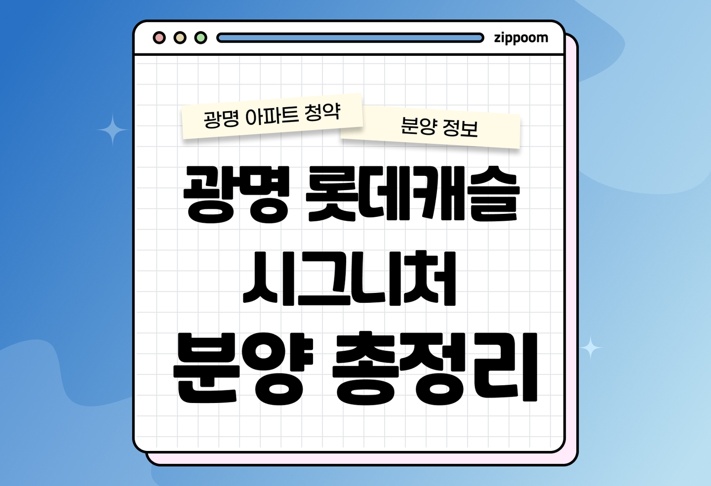 광명 롯데캐슬 시그니처 분양정보, 분양가, 청약 일정 알아보기 thumbnail