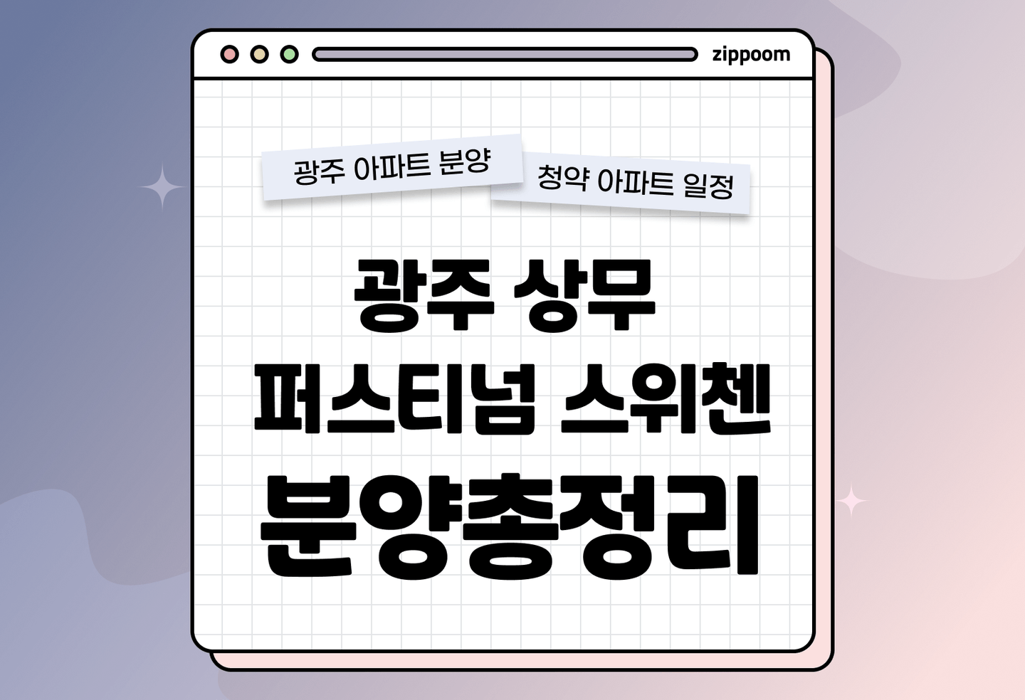 광주 상무 퍼스티넘 스위첸 분양정보, 분양가, 청약 일정 알아보기 thumbnail
