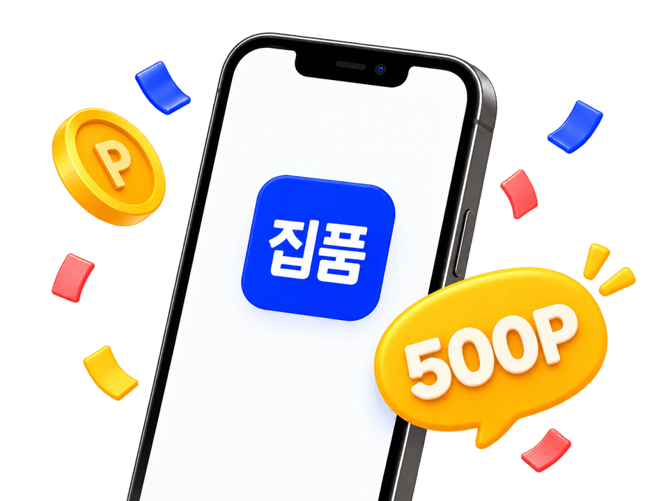 집품 앱이 켜진 휴대폰과 500P 포인트