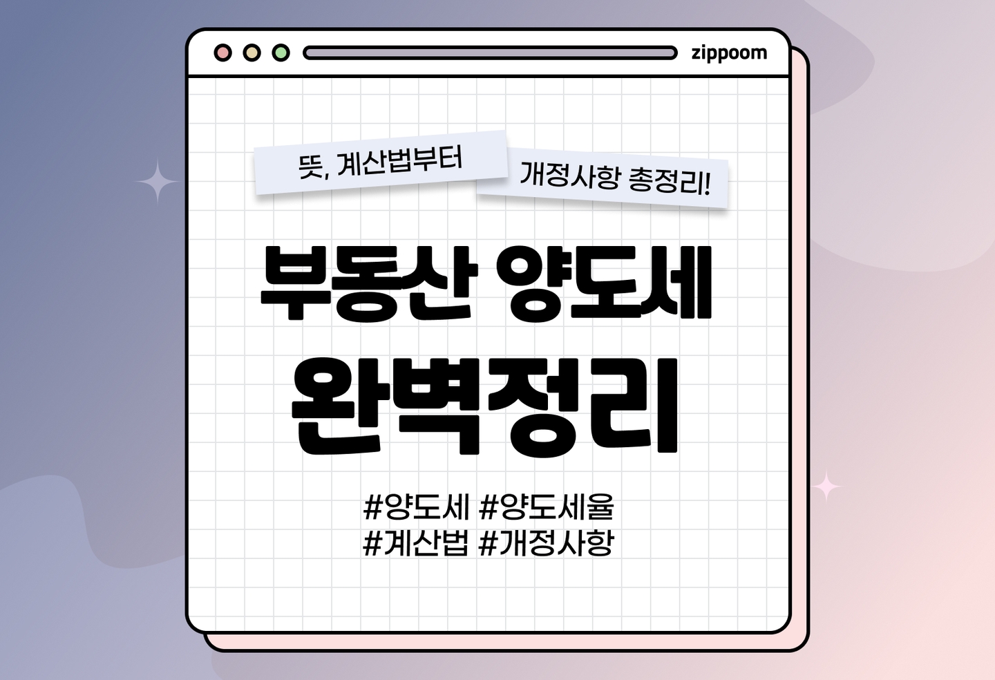 부동산 양도세, 양도세율 정확히 알아보기(2026) thumbnail