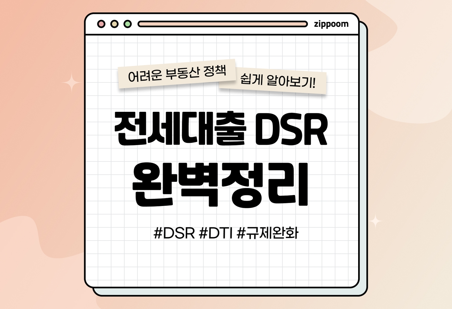 전세대출 DSR 뜻과 의미, 규제 | DSR 규제 바뀌는 내용, DTI와 차이점이 뭔가요? (2026) thumbnail