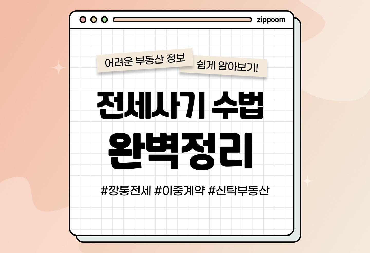 전세사기 수법 5가지 총정리 | 이중계약·깡통전세·신탁부동산·바뀐 집주인 (2026) thumbnail