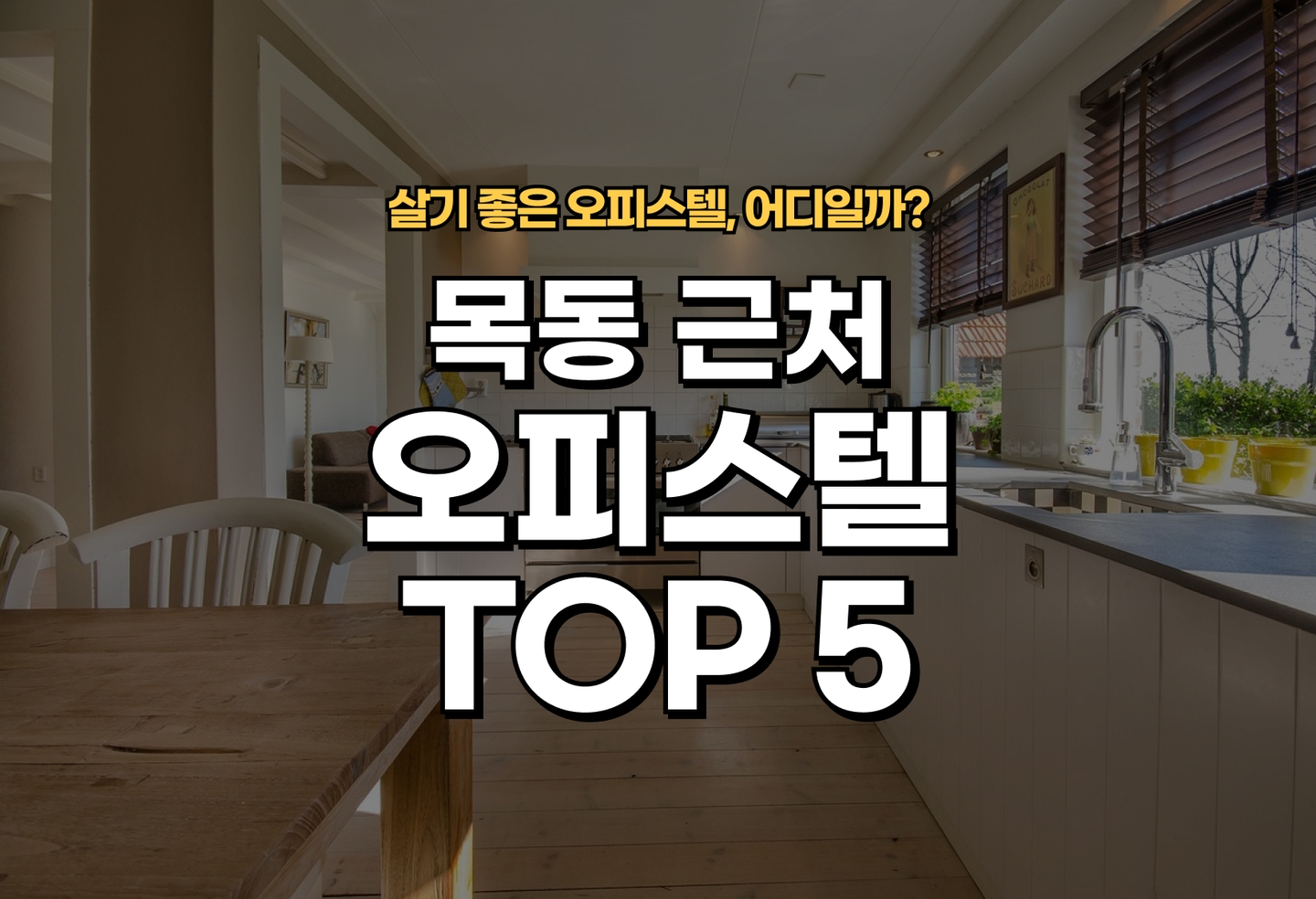 목동 오피스텔 전세/월세 살기 좋은 곳은? (2026) thumbnail