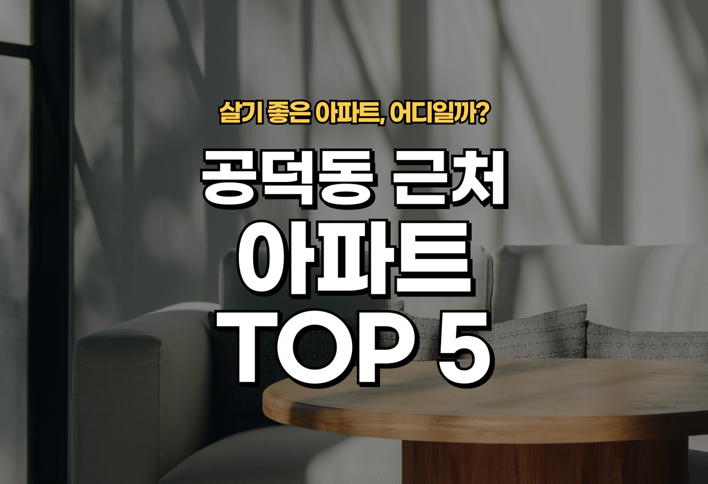 공덕동 아파트 전세/월세 살기 좋은 곳은? (2026) thumbnail