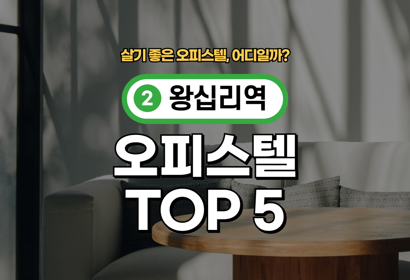 왕십리역 오피스텔 전세/월세 살기 좋은 곳은? (2026) thumbnail