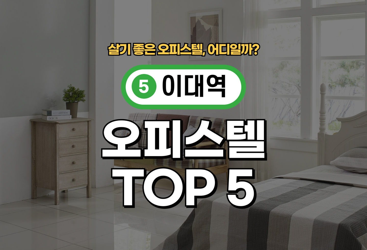 이대역 오피스텔 전세/월세 살기 좋은 곳은? (2026) thumbnail