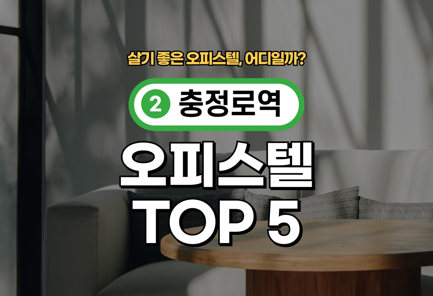 충정로역 오피스텔 전세/월세 살기 좋은 곳은? (2026) thumbnail