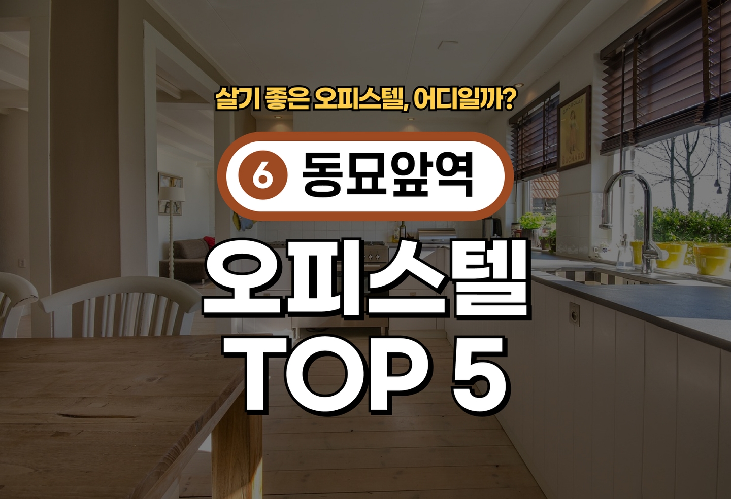 동묘앞역 오피스텔 전세/월세 살기 좋은 곳은? (2026) thumbnail