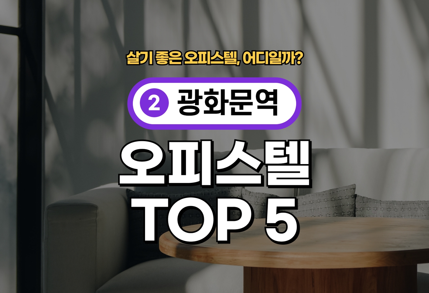 광화문역 오피스텔 전세/월세 살기 좋은 곳은? (2026) thumbnail