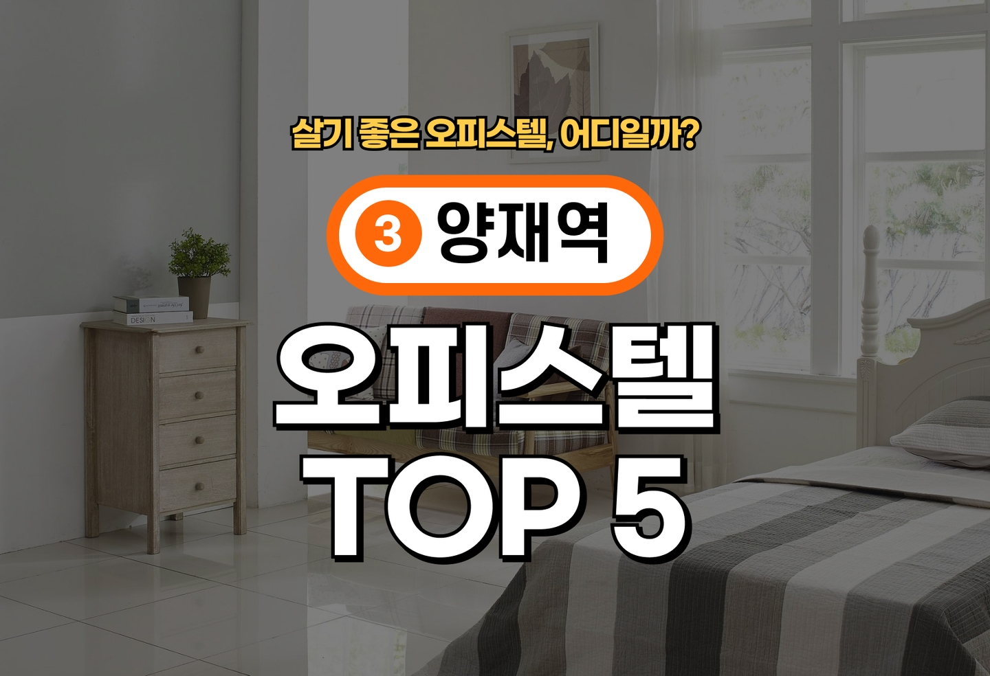 양재역 오피스텔 전세/월세 살기 좋은 곳은? (2026) thumbnail