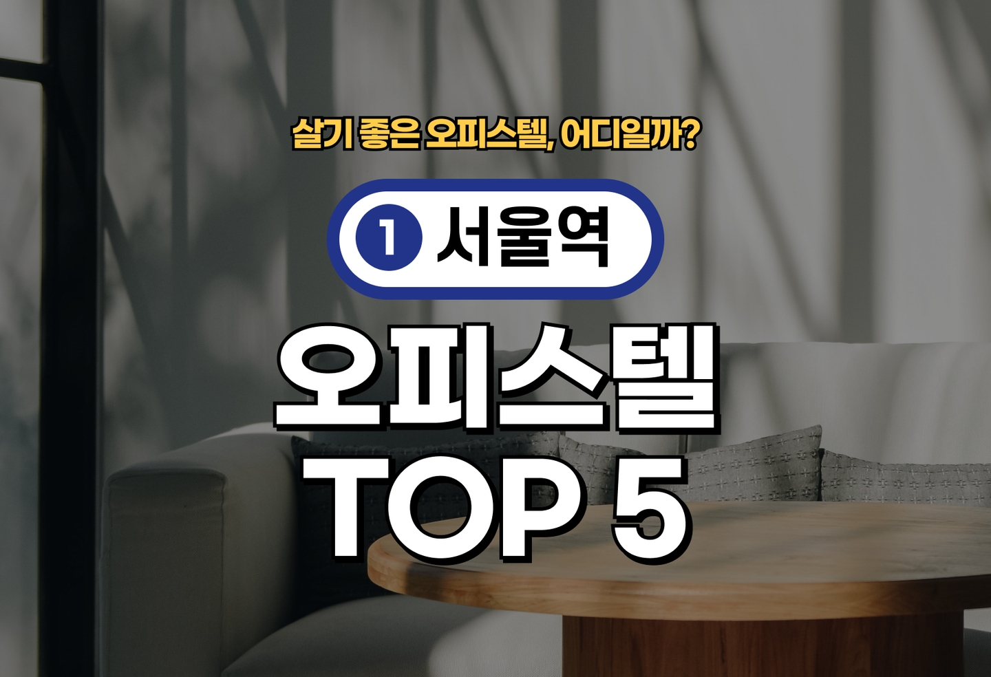 서울역 오피스텔 전세/월세 살기 좋은 곳은? (2026) thumbnail