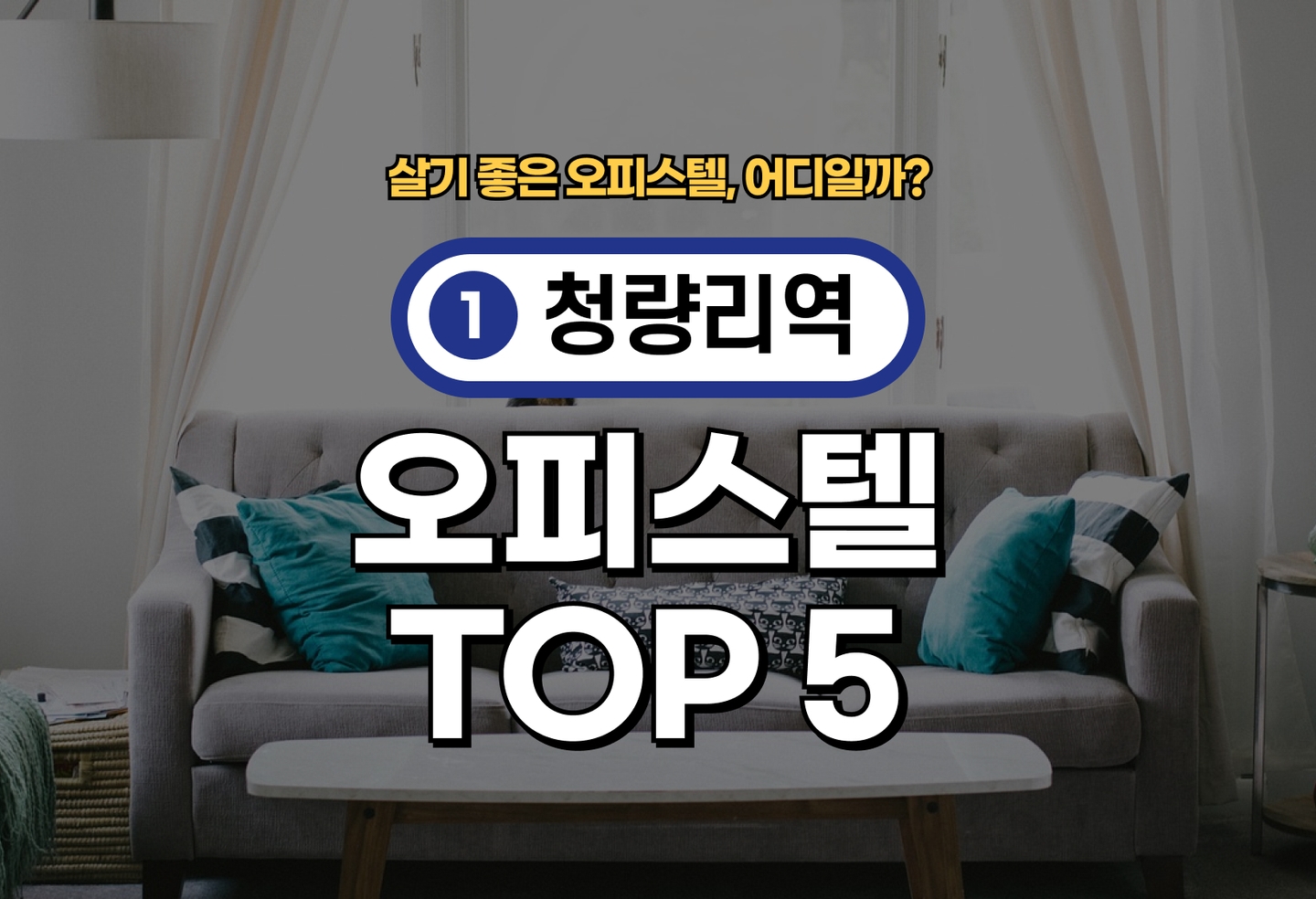 청량리역 오피스텔 전세/월세 살기 좋은 곳은? (2026) thumbnail
