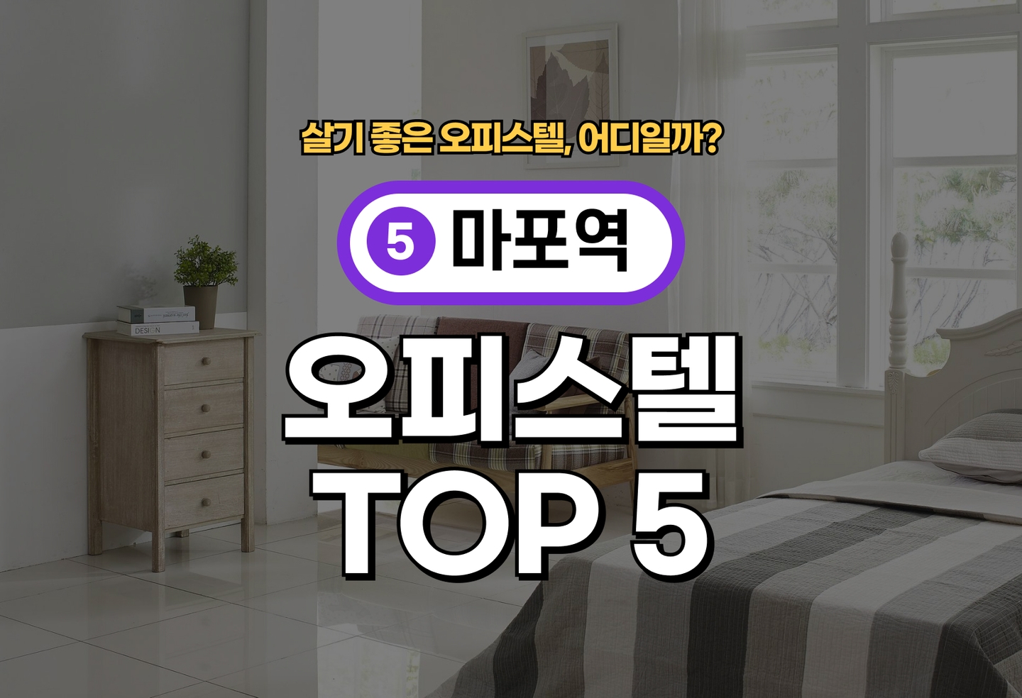 마포역 오피스텔 전세/월세 살기 좋은 곳은? (2026) thumbnail