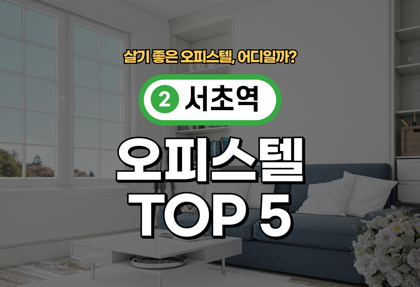 서초역 오피스텔 전세/월세 살기 좋은 곳은? (2026) thumbnail