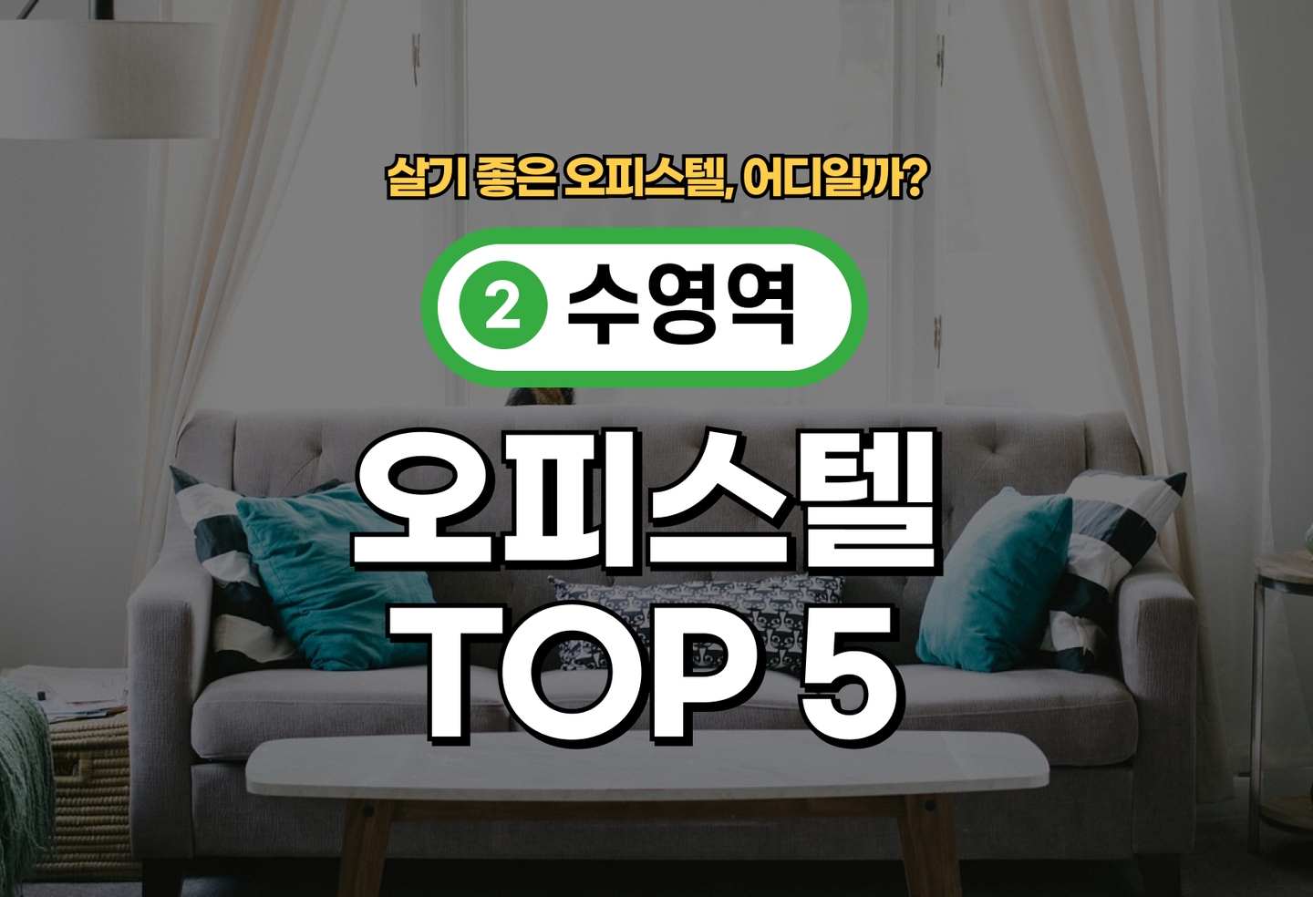 수영역 오피스텔 전세/월세 살기 좋은 곳은? (2026) thumbnail