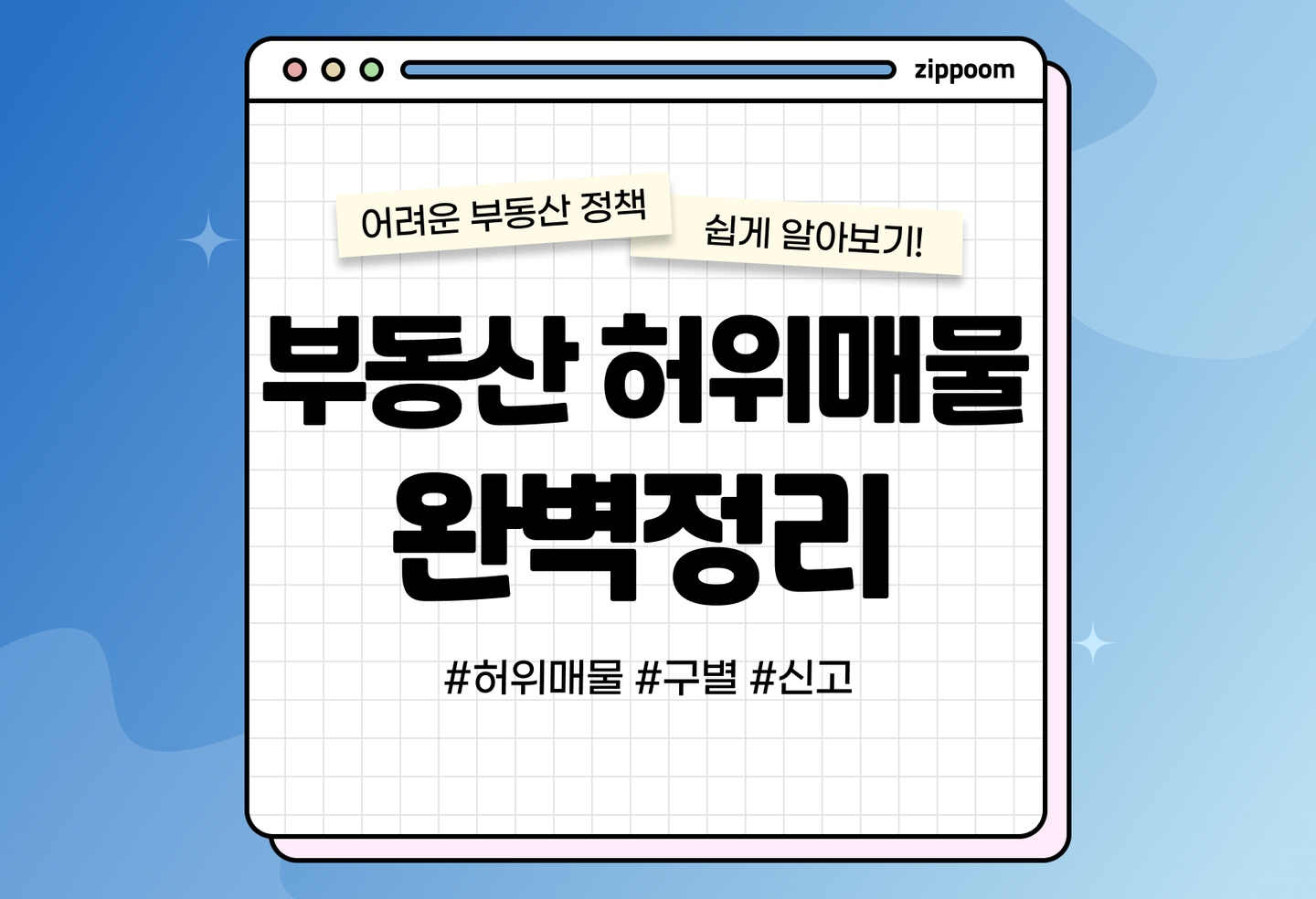 부동산 허위매물 구별, 허위매물 신고하는 방법 | 방금 본 집이 허위매물이라고요? (2026) thumbnail