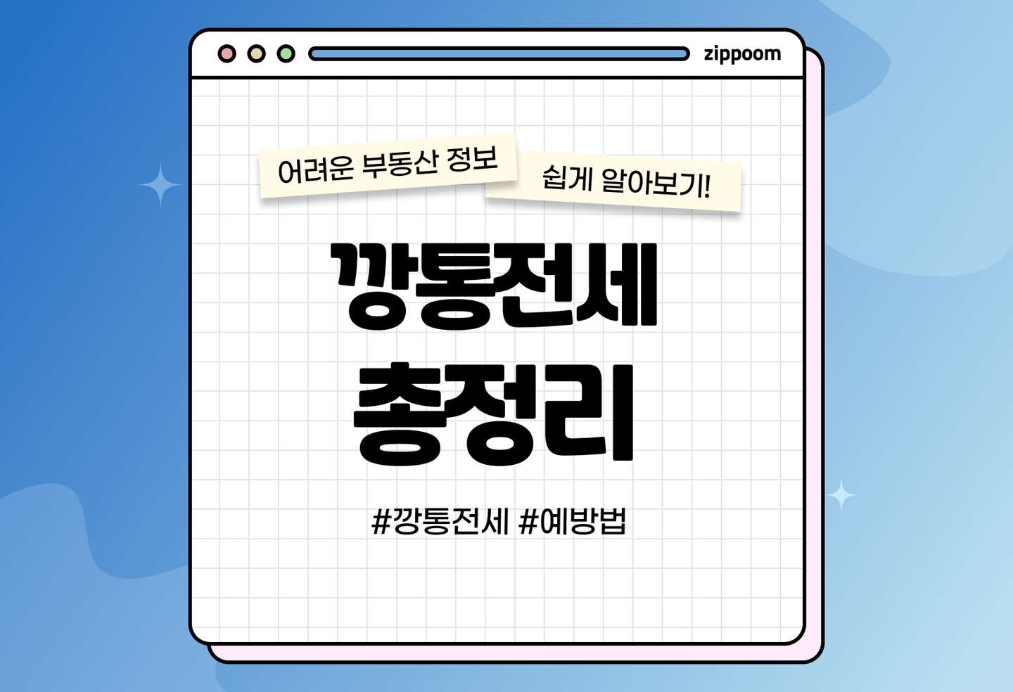 깡통전세 뜻과 예방법 총정리|이사갈 집 전세사기 피하는 법 (2026) thumbnail