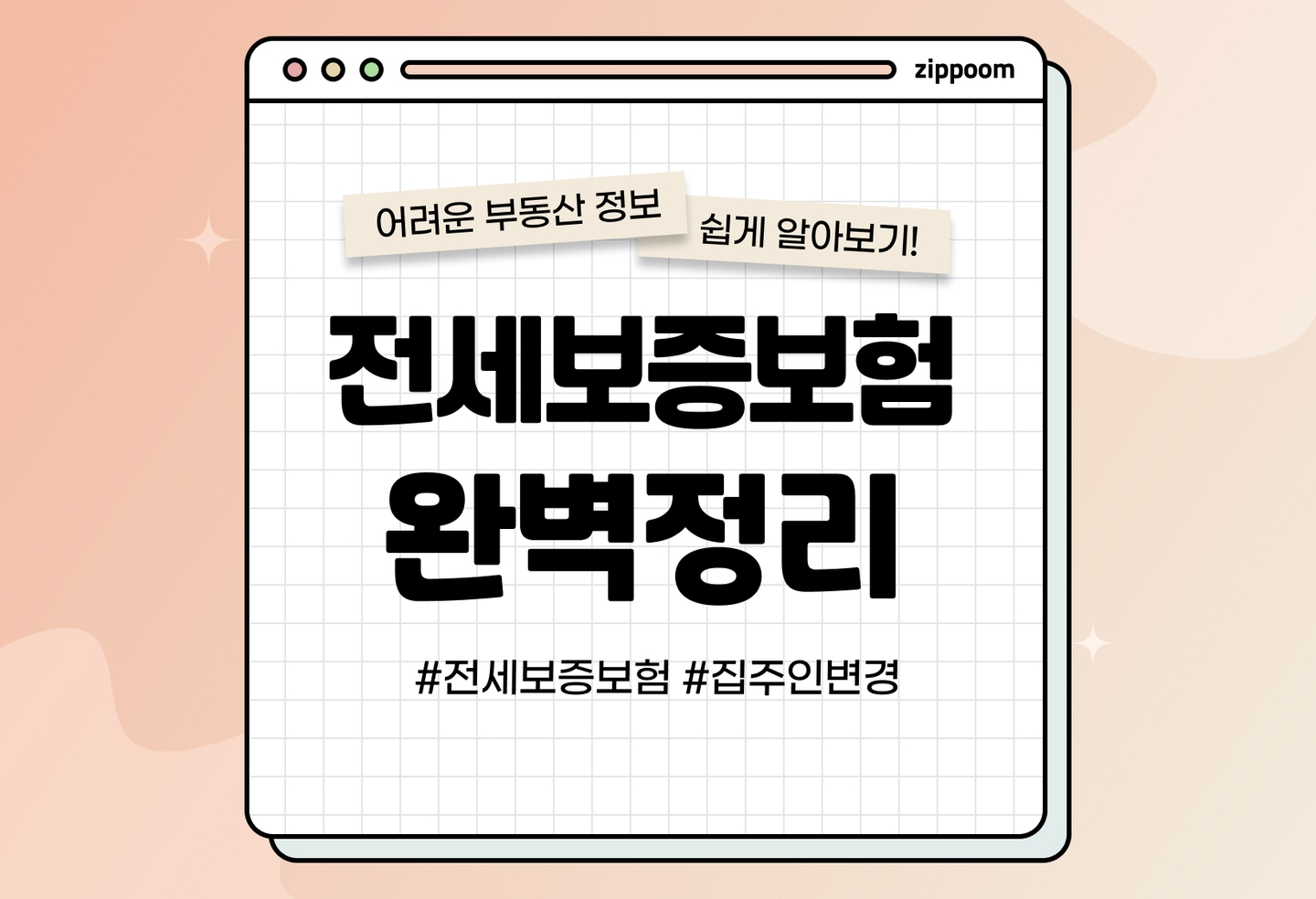 전세보증보험 가입했는데 집주인이 바뀌었다면? | HUG HF SGI 임대인 변경 신청 방법 (2026) thumbnail