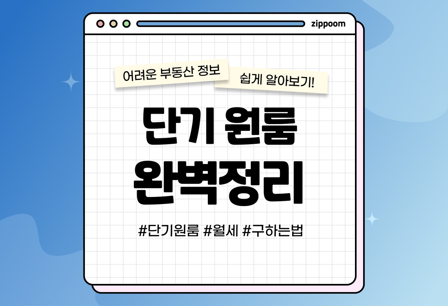 서울 단기 원룸 월세 구하는 법, 주의사항 | 보증금 부담 없이 짧게 살고 싶다면? (2026) thumbnail