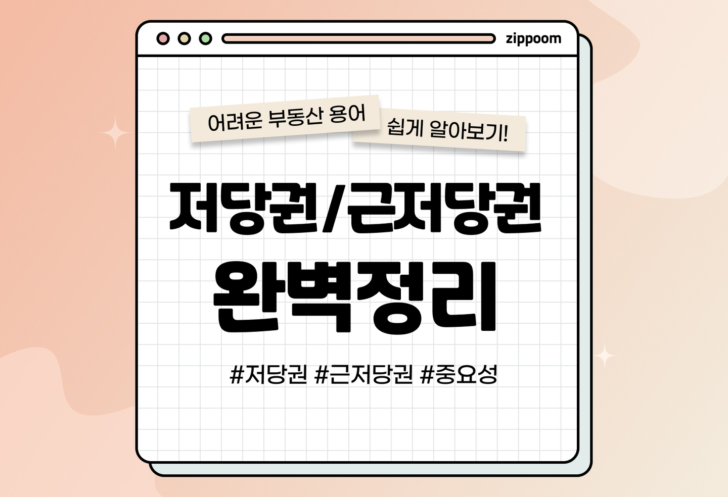 저당권, 근저당권 뜻과 예시, 차이점 정리 | 꼭 알아야 할 것! (2026) thumbnail