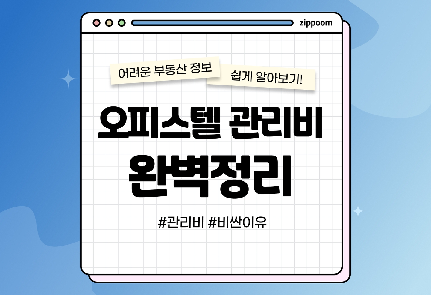 오피스텔 관리비 비싼 이유 | 세부 내역, 공급면적과 공용면적 (2026) thumbnail