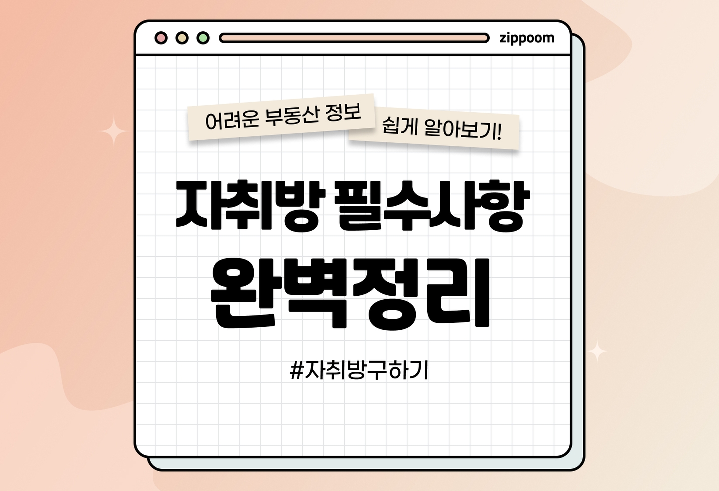자취방 구하기 주의사항, 전세/월세 구할 때 꿀팁! (2026) thumbnail