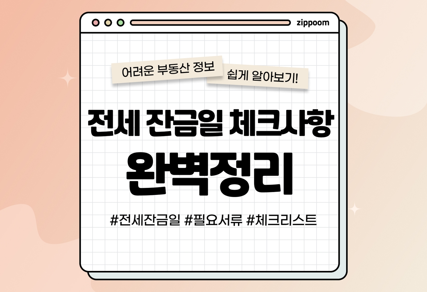 전세 계약 잔금일, 꼭 알아야 하는 것들 (2026) thumbnail