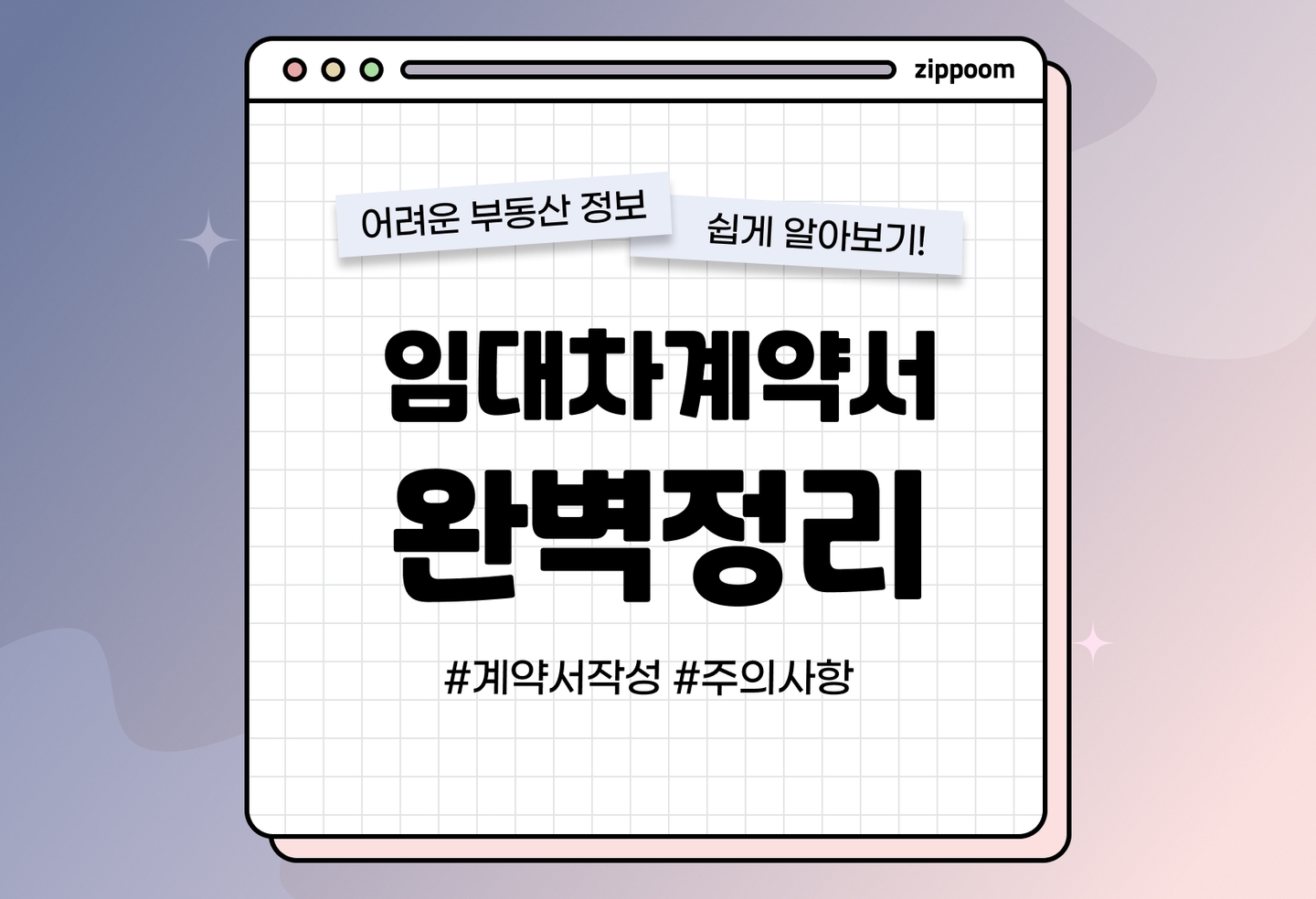 임대차계약서 작성방법 총정리 | 전세 월세 계약서 쓰는법 주의사항 (2026) thumbnail