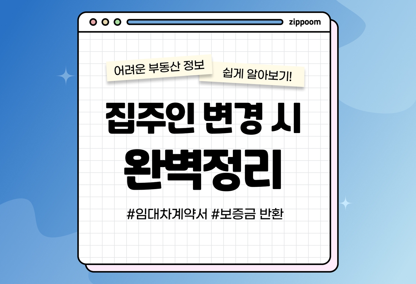 집주인 변경 시 전세보증금은 누구에게? 세입자 대처방법 총정리 (2026) thumbnail