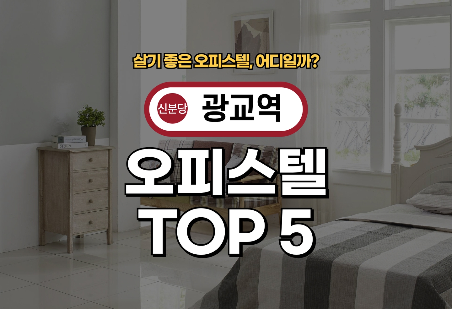 광교역 오피스텔 전세/월세 살기 좋은 곳은? (2026) thumbnail