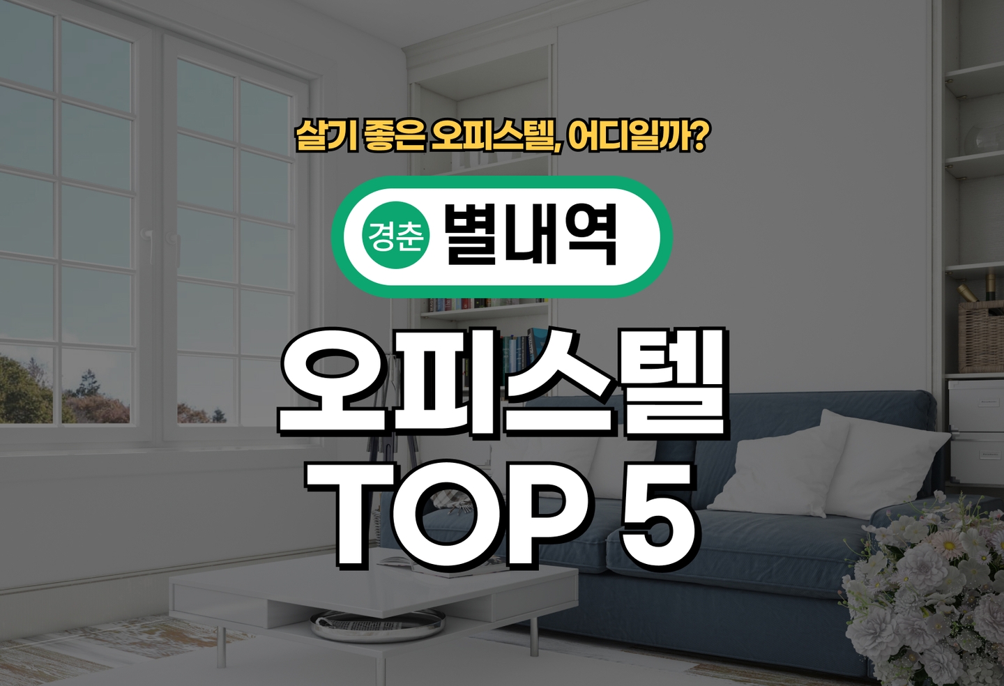 별내역 오피스텔 전세/월세 살기 좋은 곳은? (2026) thumbnail
