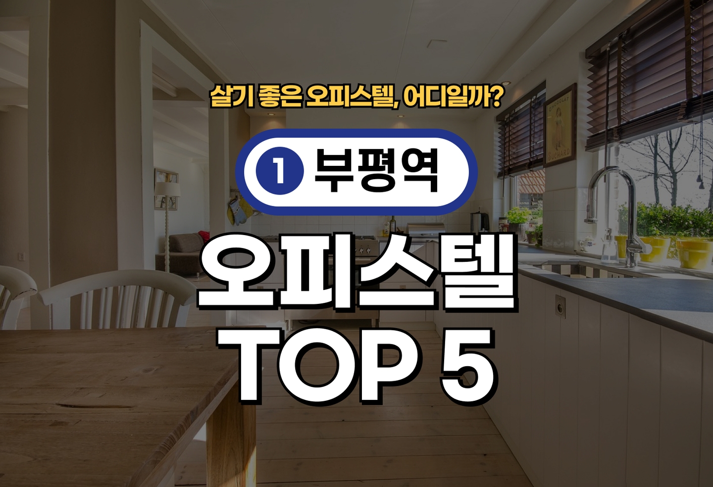 부평역 오피스텔 전세/월세 살기 좋은 곳은? (2026) thumbnail