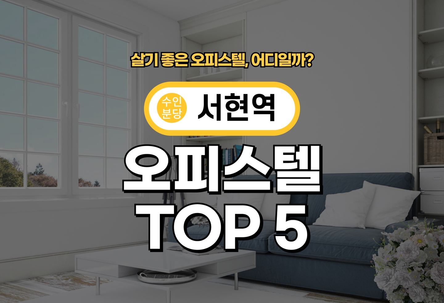 서현역 오피스텔 전세/월세 살기 좋은 곳은? (2026) thumbnail
