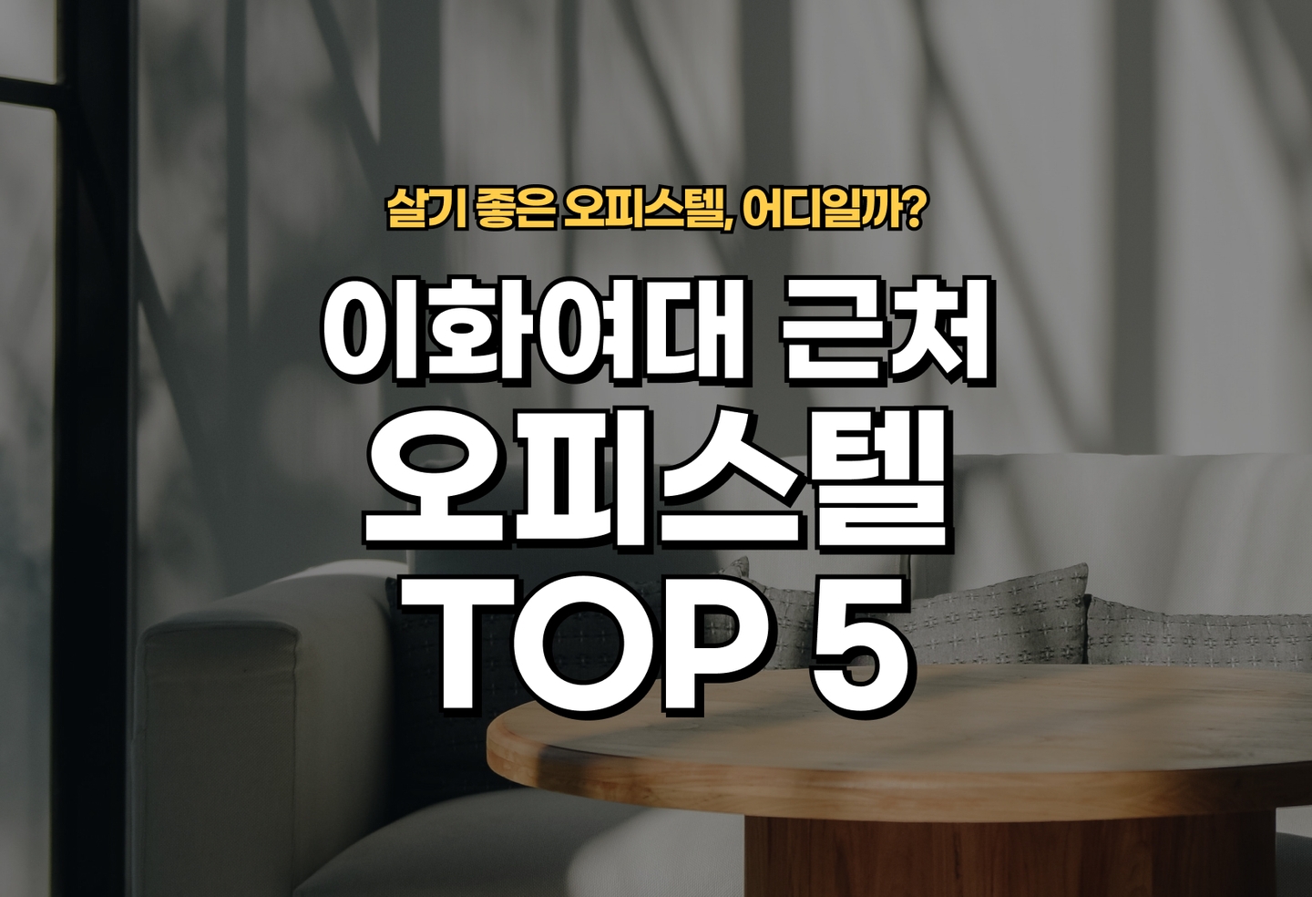 이대 오피스텔 전세/월세 살기 좋은 곳은? (2026) thumbnail