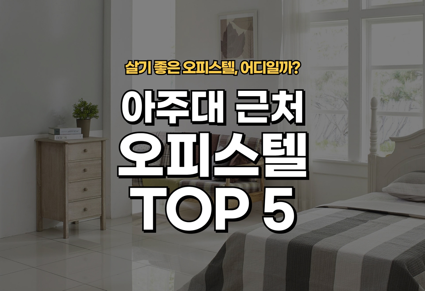 아주대 오피스텔 전세/월세 살기 좋은 곳은? (2026) thumbnail