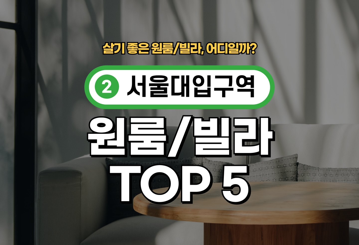 서울대입구역 원룸/빌라 전세/월세 살기 좋은 곳은? (2026) thumbnail