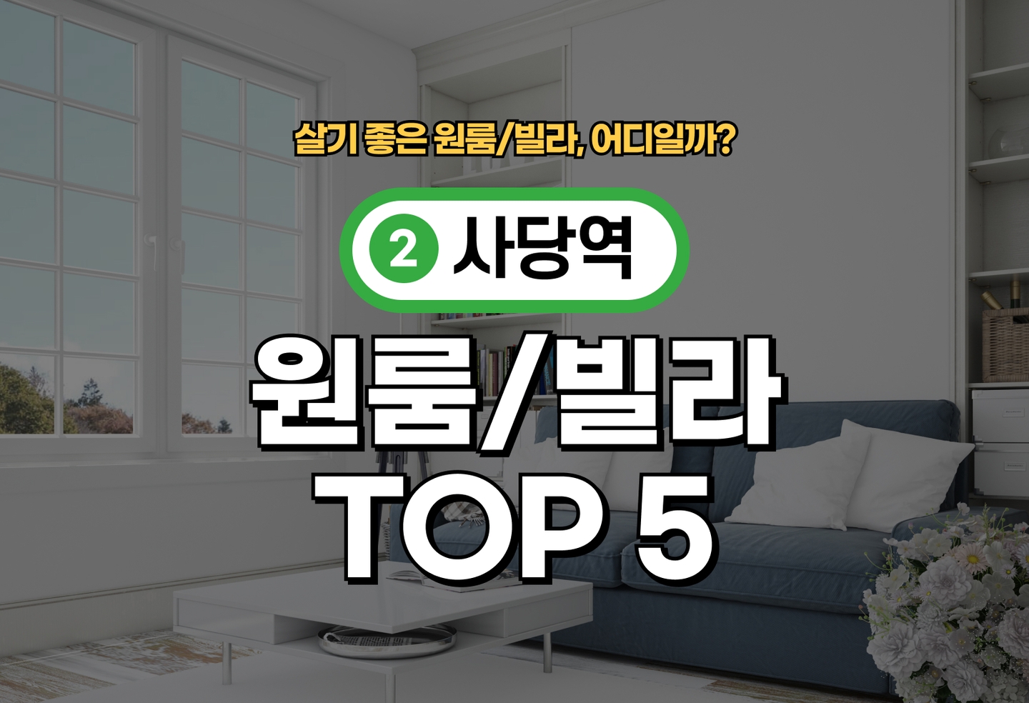 사당역 원룸/빌라 전세/월세 살기 좋은 곳은? (2026) thumbnail