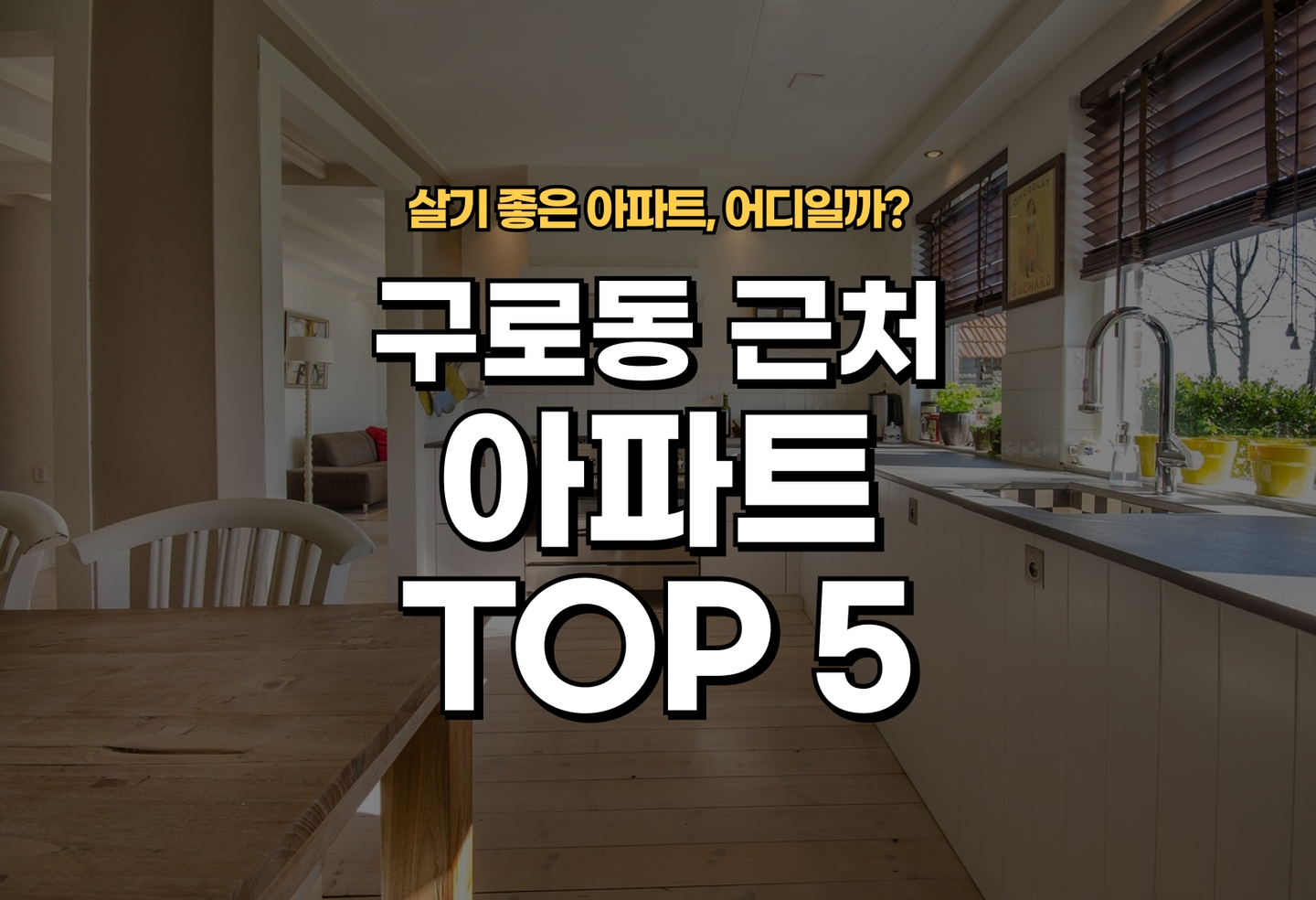구로동 아파트 전세/월세 살기 좋은 곳은? (2026) thumbnail