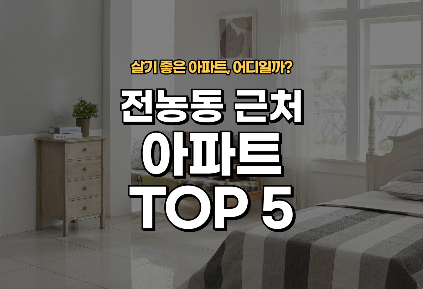 전농동 아파트 전세/월세 살기 좋은 곳은? (2026) thumbnail