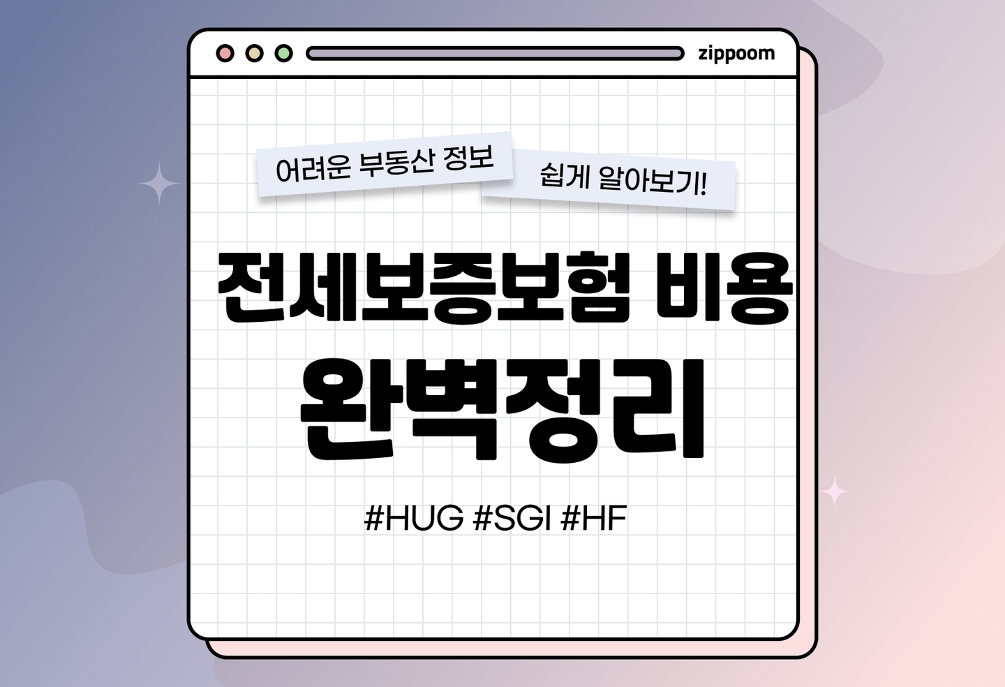 전세보증보험 보험료 계산 방법 | HUG SGI HF 비용 비교 총정리 (2026) thumbnail
