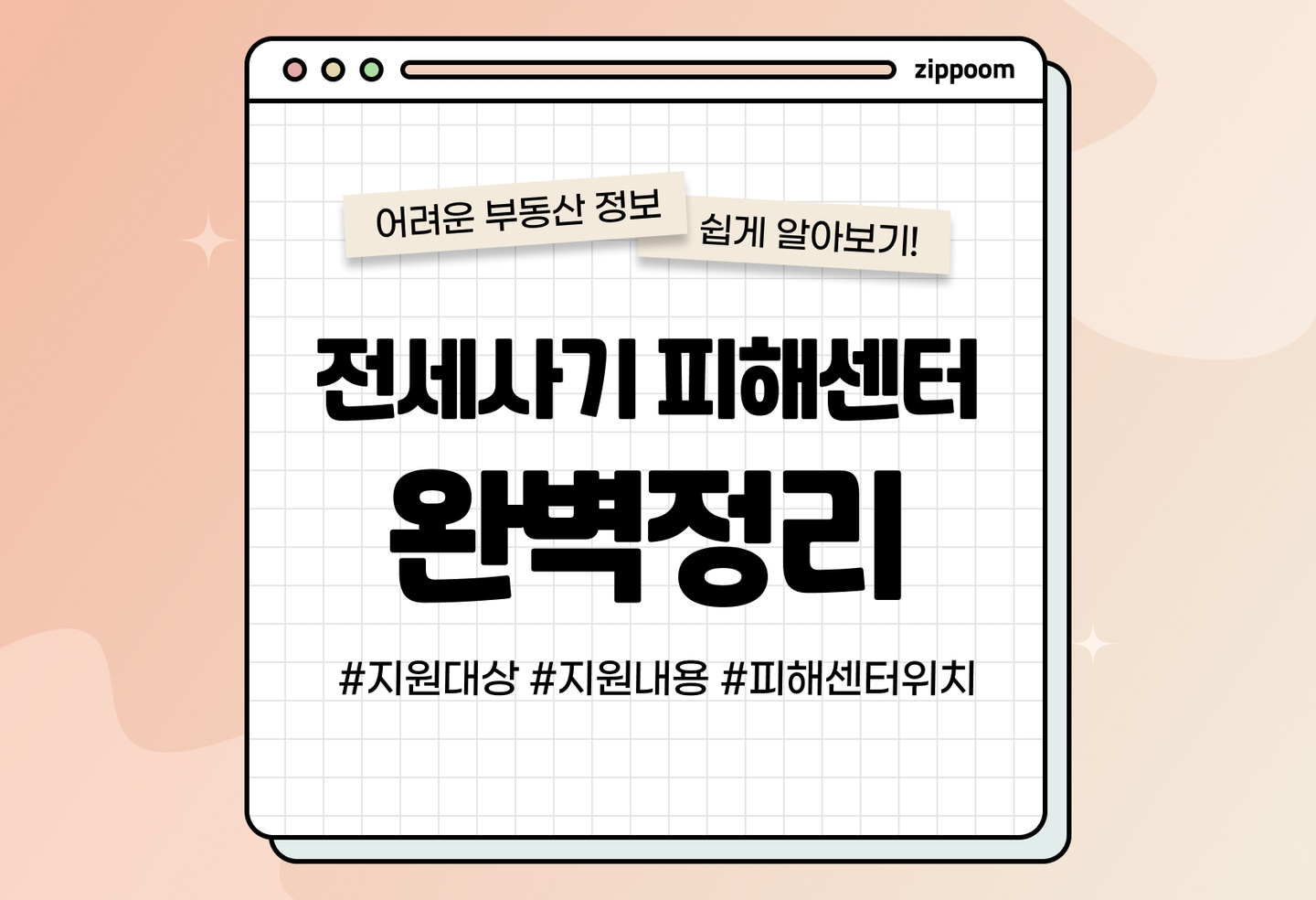 전세사기 피해센터 지원 내용, 방문 전에 꼭 알아야 할 지원 대상과 위치 (2026) thumbnail