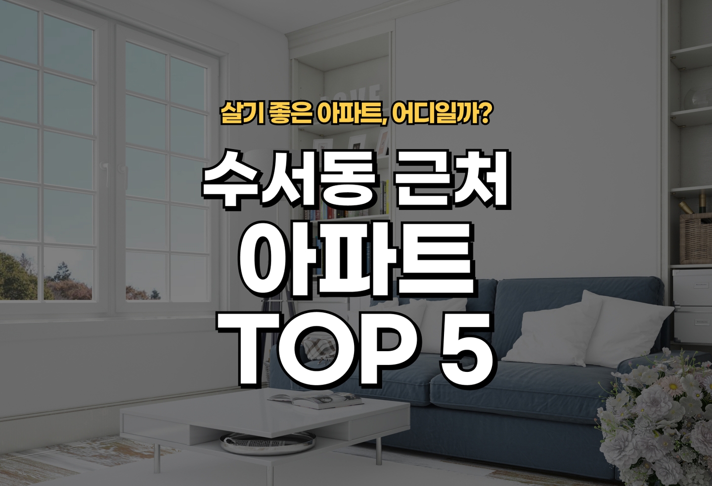수서동 아파트 전세/월세 살기 좋은 곳은? (2026) thumbnail